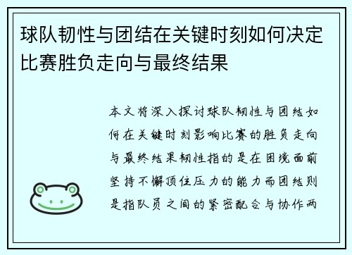 球队韧性与团结在关键时刻如何决定比赛胜负走向与最终结果