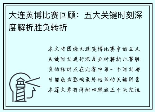 大连英博比赛回顾：五大关键时刻深度解析胜负转折
