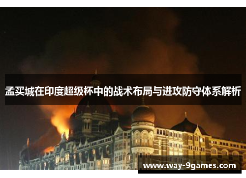 孟买城在印度超级杯中的战术布局与进攻防守体系解析