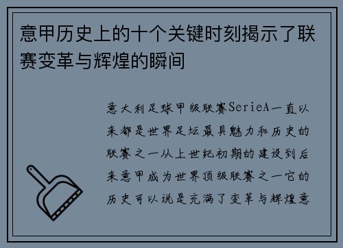 意甲历史上的十个关键时刻揭示了联赛变革与辉煌的瞬间 意甲历史上的十个关键时刻揭示了联赛变革与辉煌的瞬间