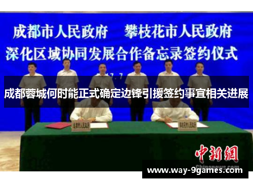 成都蓉城何时能正式确定边锋引援签约事宜相关进展 成都蓉城何时能正式确定边锋引援签约事宜相关进展