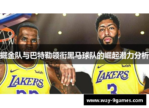 掘金队与巴特勒领衔黑马球队的崛起潜力分析 掘金队与巴特勒领衔黑马球队的崛起潜力分析