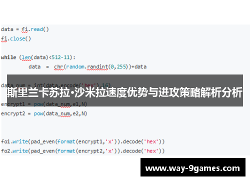 斯里兰卡苏拉·沙米拉速度优势与进攻策略解析分析 斯里兰卡苏拉·沙米拉速度优势与进攻策略解析分析