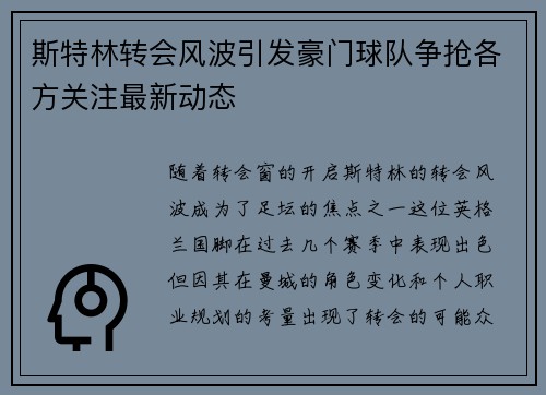 斯特林转会风波引发豪门球队争抢各方关注最新动态