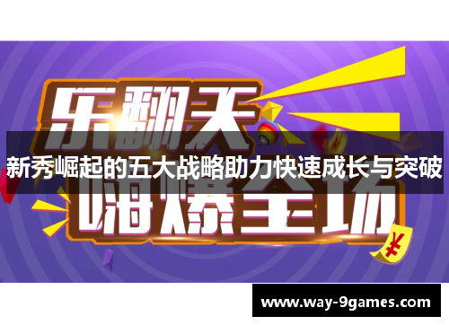 新秀崛起的五大战略助力快速成长与突破 新秀崛起的五大战略助力快速成长与突破