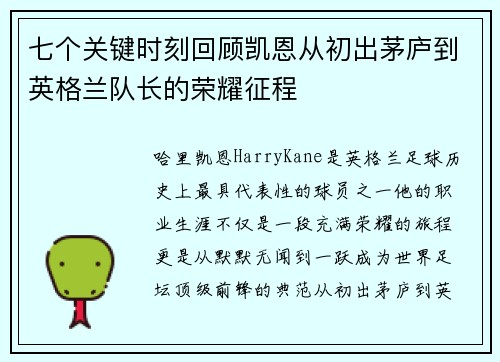 七个关键时刻回顾凯恩从初出茅庐到英格兰队长的荣耀征程 七个关键时刻回顾凯恩从初出茅庐到英格兰队长的荣耀征程