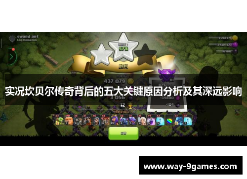 实况坎贝尔传奇背后的五大关键原因分析及其深远影响 实况坎贝尔传奇背后的五大关键原因分析及其深远影响