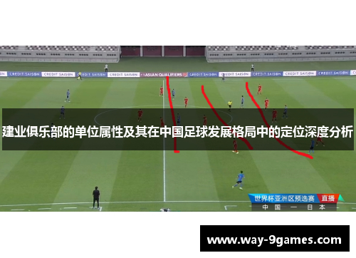 建业俱乐部的单位属性及其在中国足球发展格局中的定位深度分析