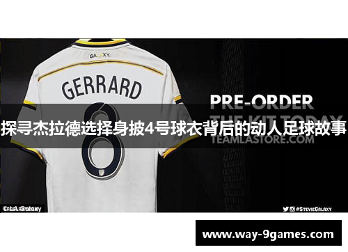 探寻杰拉德选择身披4号球衣背后的动人足球故事