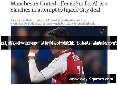 桑切斯职业生涯回顾：从智利天才到欧洲足坛多队征战的传奇之路