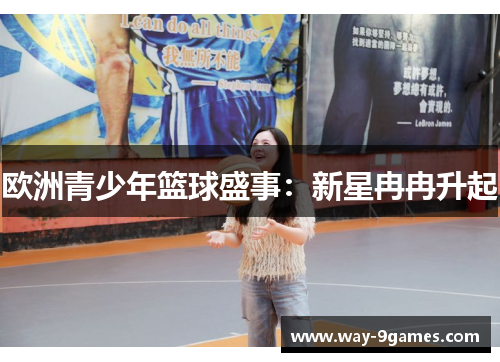 欧洲青少年篮球盛事：新星冉冉升起