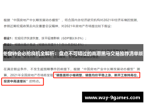 冬窗转会必抢良机全解析：盘点不可错过的高潜黑马交易推荐清单版