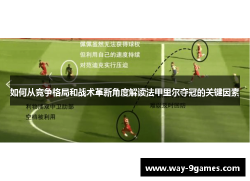 如何从竞争格局和战术革新角度解读法甲里尔夺冠的关键因素