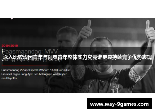 深入比较埃因青年与阿贾青年整体实力究竟谁更具持续竞争优势表现