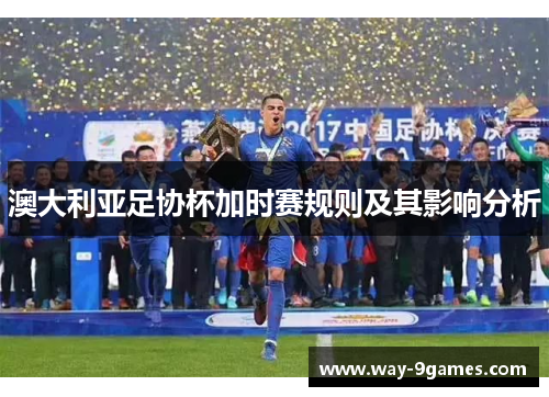 澳大利亚足协杯加时赛规则及其影响分析 澳大利亚足协杯加时赛规则及其影响分析