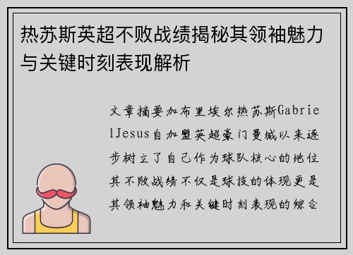 热苏斯英超不败战绩揭秘其领袖魅力与关键时刻表现解析 热苏斯英超不败战绩揭秘其领袖魅力与关键时刻表现解析