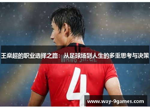王燊超的职业选择之路：从足球场到人生的多重思考与决策