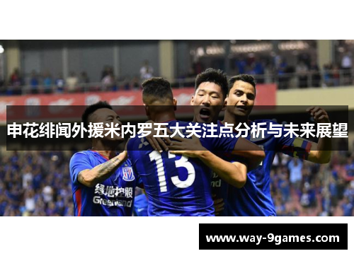 申花绯闻外援米内罗五大关注点分析与未来展望 申花绯闻外援米内罗五大关注点分析与未来展望