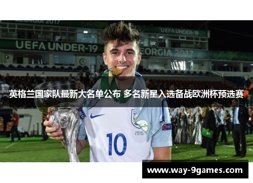 英格兰国家队最新大名单公布 多名新星入选备战欧洲杯预选赛