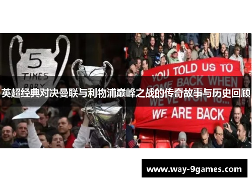 英超经典对决曼联与利物浦巅峰之战的传奇故事与历史回顾