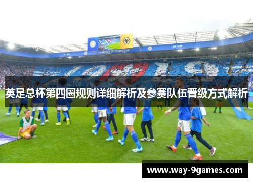 英足总杯第四圈规则详细解析及参赛队伍晋级方式解析