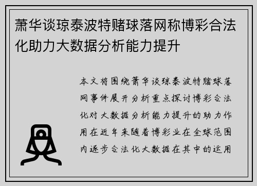 萧华谈琼泰波特赌球落网称博彩合法化助力大数据分析能力提升