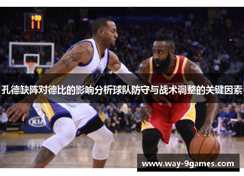 孔德缺阵对德比的影响分析球队防守与战术调整的关键因素