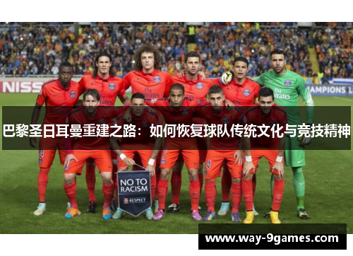 巴黎圣日耳曼重建之路：如何恢复球队传统文化与竞技精神
