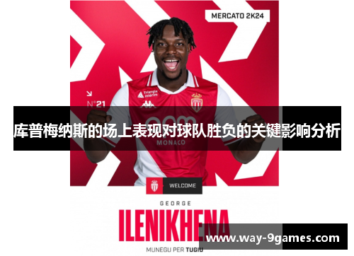 库普梅纳斯的场上表现对球队胜负的关键影响分析