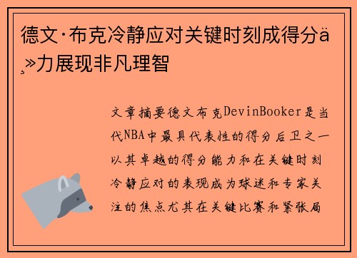 德文·布克冷静应对关键时刻成得分主力展现非凡理智