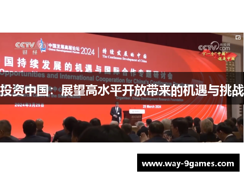 投资中国：展望高水平开放带来的机遇与挑战