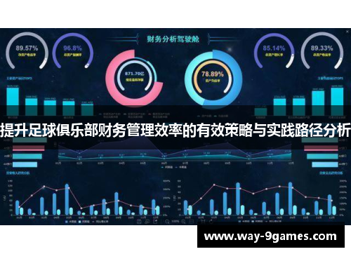提升足球俱乐部财务管理效率的有效策略与实践路径分析 提升足球俱乐部财务管理效率的有效策略与实践路径分析