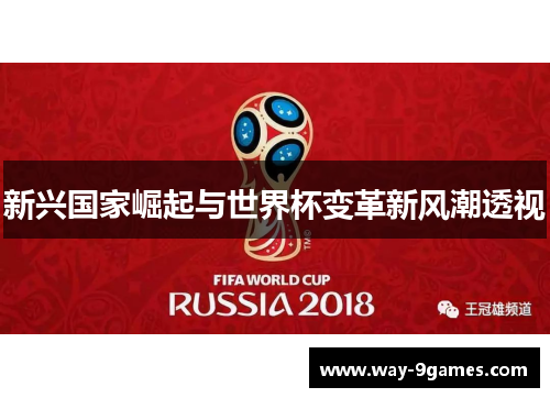 新兴国家崛起与世界杯变革新风潮透视