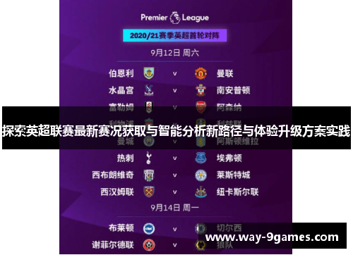 探索英超联赛最新赛况获取与智能分析新路径与体验升级方案实践