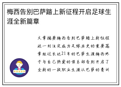 梅西告别巴萨踏上新征程开启足球生涯全新篇章 梅西告别巴萨踏上新征程开启足球生涯全新篇章