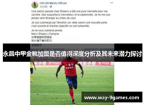 永昌中甲金靴加盟是否值得深度分析及其未来潜力探讨 永昌中甲金靴加盟是否值得深度分析及其未来潜力探讨