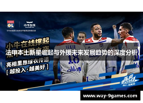 法甲本土新星崛起与外援未来发展趋势的深度分析