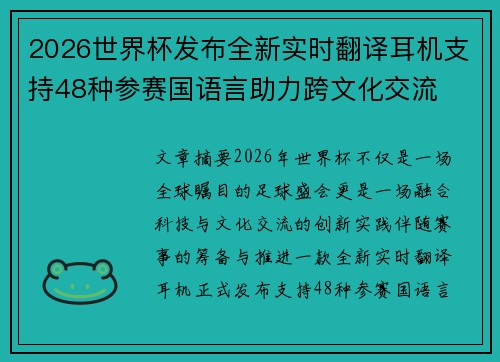 2026世界杯发布全新实时翻译耳机支持48种参赛国语言助力跨文化交流