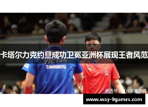 卡塔尔力克约旦成功卫冕亚洲杯展现王者风范 卡塔尔力克约旦成功卫冕亚洲杯展现王者风范