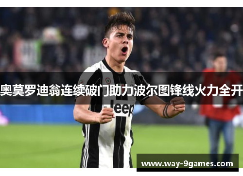 奥莫罗迪翁连续破门助力波尔图锋线火力全开 奥莫罗迪翁连续破门助力波尔图锋线火力全开