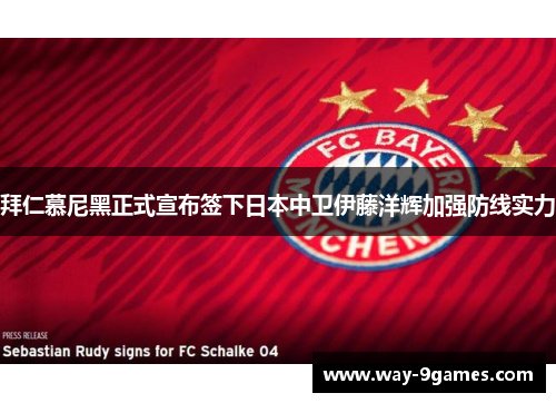 拜仁慕尼黑正式宣布签下日本中卫伊藤洋辉加强防线实力