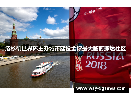 洛杉矶世界杯主办城市建设全球最大临时球迷社区