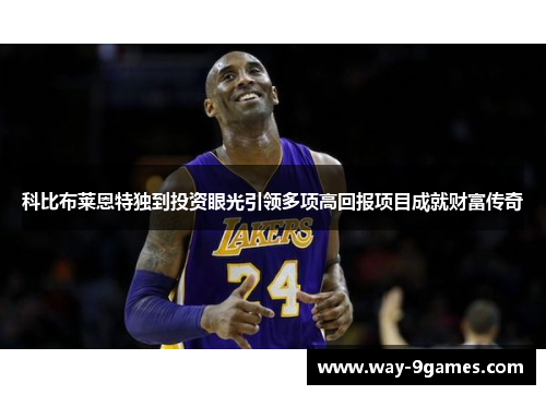 科比布莱恩特独到投资眼光引领多项高回报项目成就财富传奇