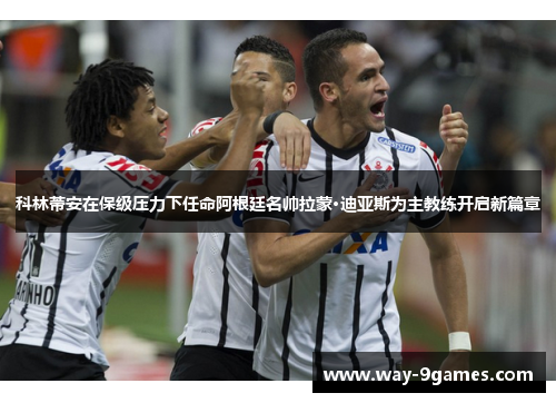 科林蒂安在保级压力下任命阿根廷名帅拉蒙·迪亚斯为主教练开启新篇章