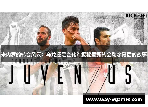 米内罗的转会风云：乌龙还是变化？揭秘最新转会动态背后的故事