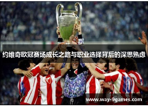 约维奇欧冠赛场成长之路与职业选择背后的深思熟虑