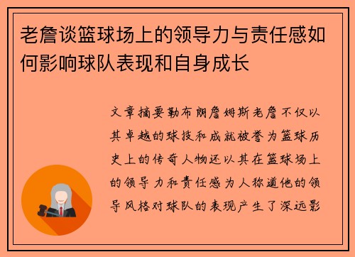 老詹谈篮球场上的领导力与责任感如何影响球队表现和自身成长
