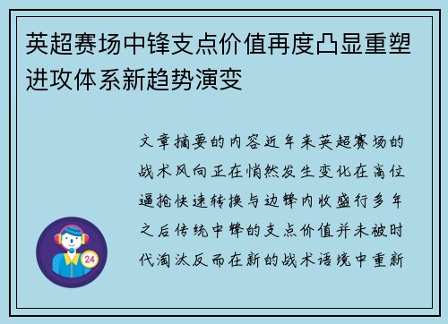 英超赛场中锋支点价值再度凸显重塑进攻体系新趋势演变