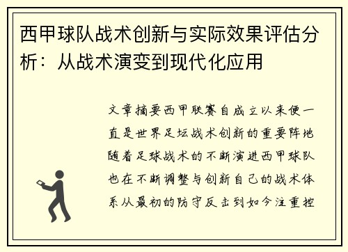 西甲球队战术创新与实际效果评估分析:从战术演变到现代化应用 西甲球队战术创新与实际效果评估分析:从战术演变到现代化应用