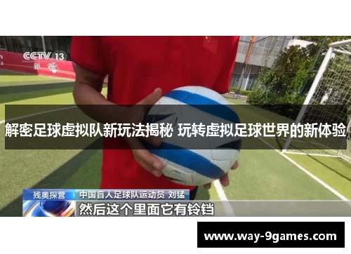 解密足球虚拟队新玩法揭秘 玩转虚拟足球世界的新体验 解密足球虚拟队新玩法揭秘 玩转虚拟足球世界的新体验